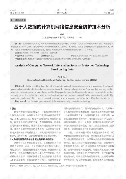 基于大數(shù)據(jù)的計(jì)算機(jī)網(wǎng)絡(luò)信息安全防護(hù)技術(shù)分析