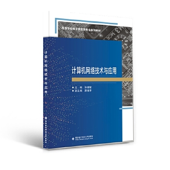 《計(jì)算機(jī)網(wǎng)絡(luò)技術(shù)與應(yīng)用》（孫健敏）書評 技術(shù)應(yīng)用與理論并重的實(shí)用指南